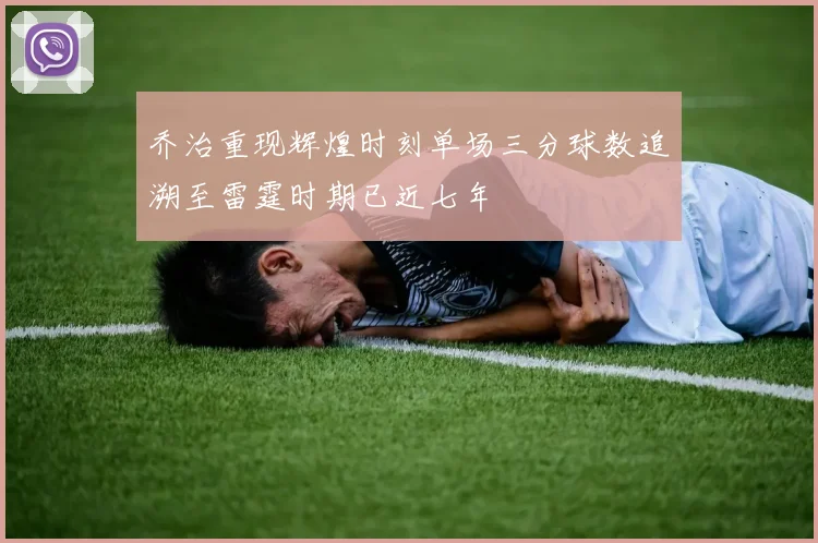 乔治重现辉煌时刻单场三分球数追溯至雷霆时期已近七年