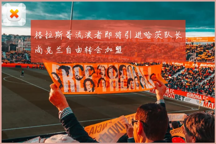 格拉斯哥流浪者即将引进哈茨队长尚克兰自由转会加盟