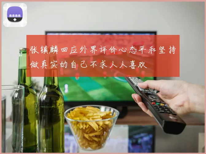 张镇麟回应外界评价心态平和坚持做真实的自己不求人人喜欢