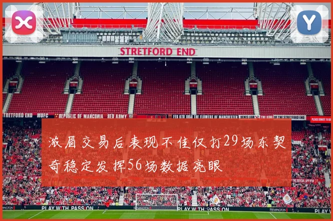 浓眉交易后表现不佳仅打29场东契奇稳定发挥56场数据亮眼
