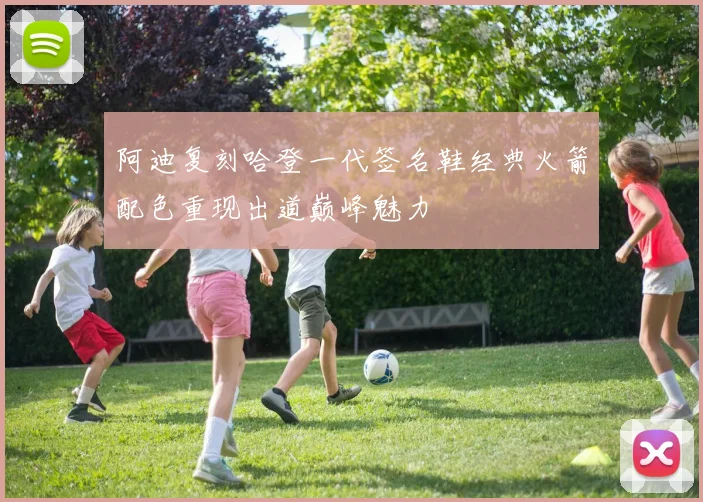 阿迪复刻哈登一代签名鞋经典火箭配色重现出道巅峰魅力