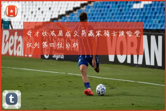 奇才收浓眉成交易赢家骑士换哈登仅列第四位分析