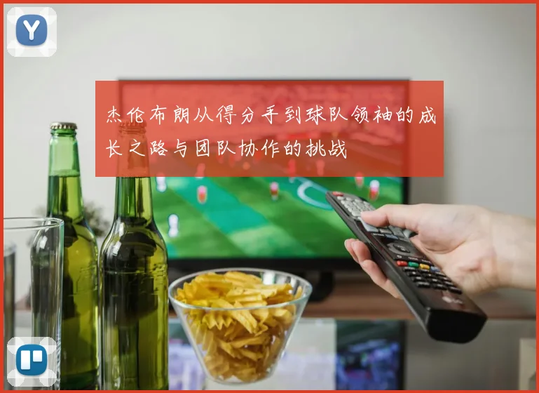 杰伦布朗从得分手到球队领袖的成长之路与团队协作的挑战