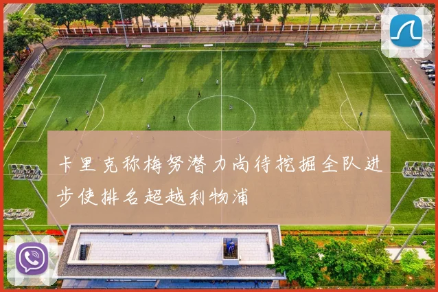 卡里克称梅努潜力尚待挖掘全队进步使排名超越利物浦