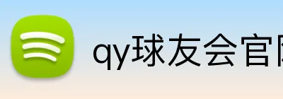 qy球友会官网版 logo